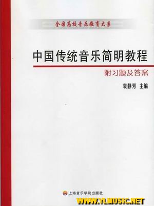 中国传统音乐简明教程（附习题及答案）