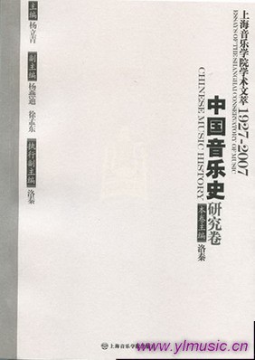 上海音乐学院学术文萃（1927-2007）(3)--中国音乐史研究卷