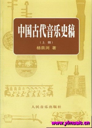 中国古代音乐史稿（上、下）