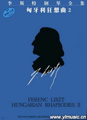 李斯特钢琴全集：匈牙利狂想曲（2）匈牙利布达佩斯引进版