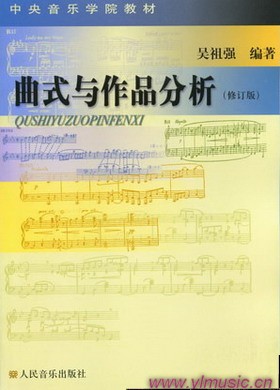 曲式与作品分析