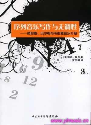 序列音乐写作与无调性--勋伯格、贝尔格与韦伯恩音乐介绍