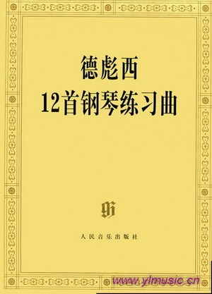 德彪西12首钢琴练习曲