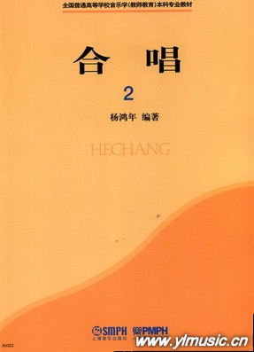 合唱（2）全国普通高等学校音乐学（教师教育）本科专业教材