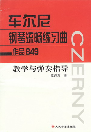 车尔尼钢琴流畅练习曲教学与弹奏指导（作品849）