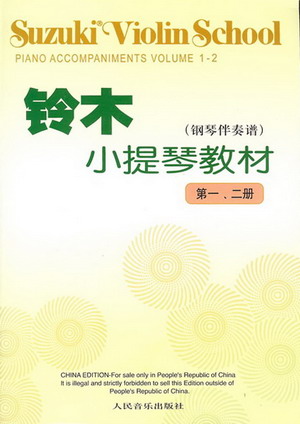 铃木小提琴教材（第一、二册）（钢琴伴奏谱）