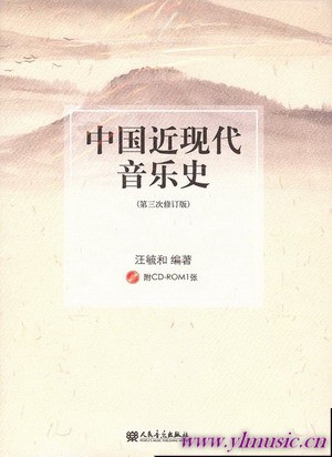 中国近现代音乐史（附CD）（第三次修订版）