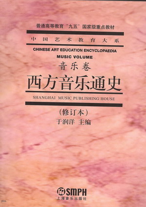 西方音乐通史(中国艺术教育大系)