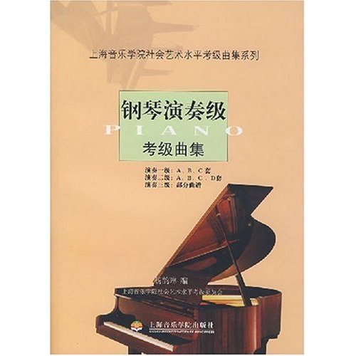 钢琴演奏级考级曲集(上海音乐学院社会艺术水平考级曲集系列 )