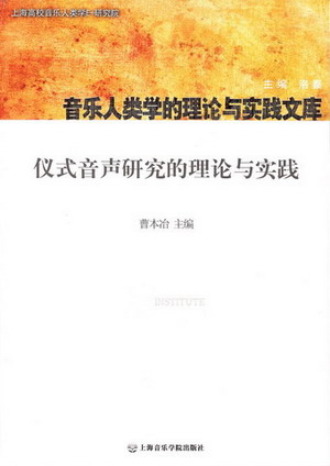 仪式音声研究的理论与实践（音乐人类学的理论与实践文库）