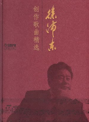 徐沛东创作歌曲精选（附4CD）