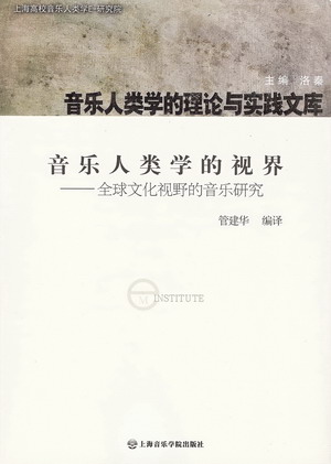 音乐人类学的视界——全球文化视野的音乐研究