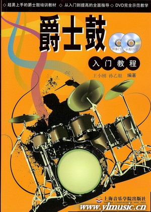 爵士鼓入门教程（附示范DVD+伴奏CD）