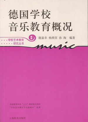 德国学校音乐教育概况（新版）