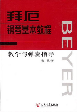 拜厄钢琴基本教程教学与弹奏指导