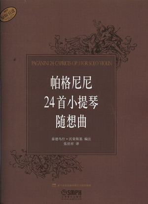 帕格尼尼２４首小提琴随想曲