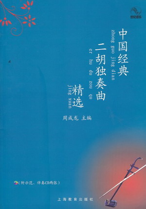 中国经典二胡独奏曲精选（附示范+伴奏CD）