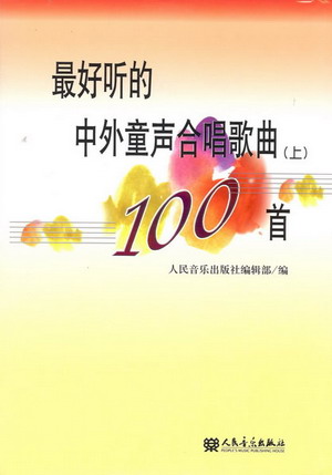 最好听的中外童声合唱歌曲100首（上）