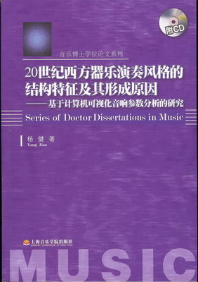 20世纪西方器乐演奏风格的结构特征及其形成原因--基于计算机可视化音响参数分析的研究（附CD）