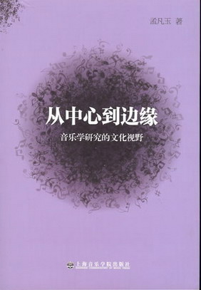 从中心到边缘--音乐学研究的文化视野