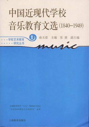 中国近现代学校音乐教育文选(1840--1949)(新版）