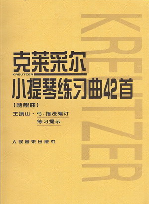 克莱采尔小提琴练习曲42首（随想曲）