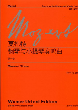 莫扎特：钢琴与小提琴奏鸣曲（第一卷）（中外文对照）