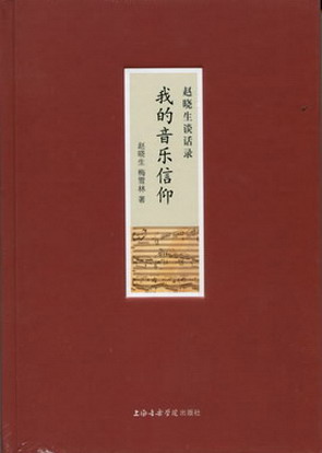 我的音乐信仰--赵晓生谈话录