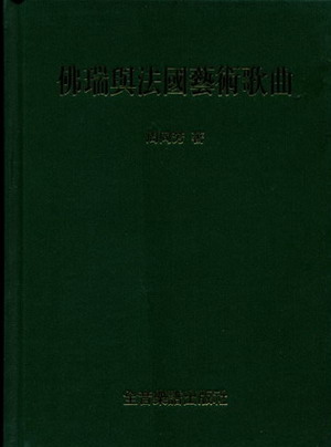 佛瑞与法国艺术歌曲（繁体中文）（精装）