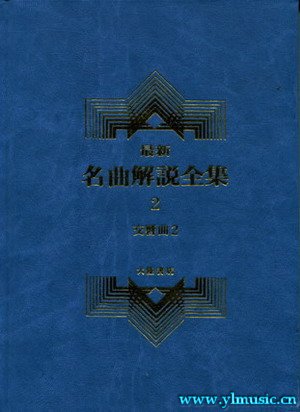 最新名曲解说全集 2 交响曲 I I (繁体中文）（精装）