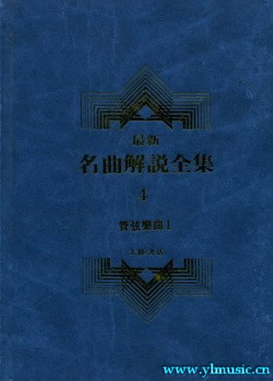 最新名曲解说全集 4 管弦乐曲 I (繁体中文）(精装）