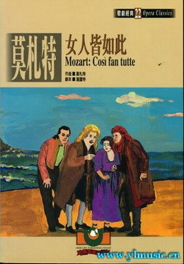 歌剧脚本：莫扎特：女人心 Mozart: Così fan tutte  （繁体中文）