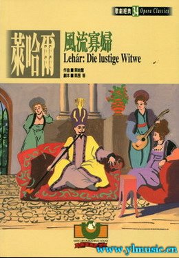 歌剧脚本：莱哈尔：风流寡妇 Lehár: Die lustige Witwe （繁体中文）