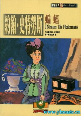 歌剧脚本：約翰 施特勞斯：蝙蝠 J. Strauss: Die Fledermaus （繁体中文）