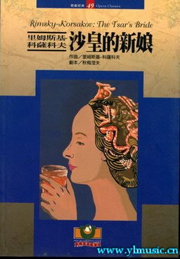 歌剧脚本：里姆斯基–科萨科夫：沙皇的新娘Rimsky-Korsakov: The Tsar's Bride （繁体中文）