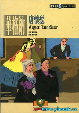 歌剧脚本：瓦格纳：唐豪塞 Wagner: Tannheauser （繁体中文)