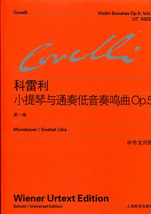 科雷利：小提琴与通奏低音奏鸣曲OP.5 第一卷（中外文对照）