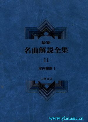 最新名曲解说全集11 室内乐 I (繁体中文）(精装）