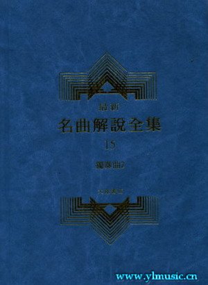 最新名曲解说全集15 独奏曲 II (繁体中文）(精装）