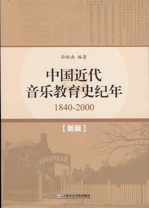 中国近代音乐教育史纪年（1840--2000）（新版）