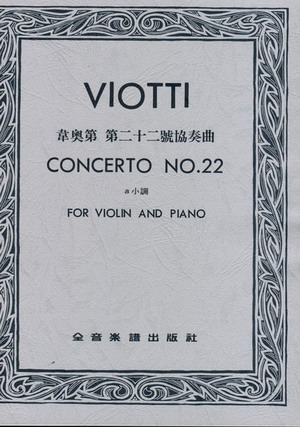 Viotti 维奥蒂 第二十二小提琴协奏曲（台版）