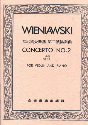 Wieniawski 维尼亚夫斯基 第二小提琴协奏曲 op22 （台版）