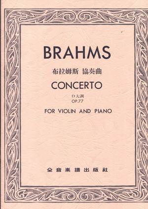 Brahms 布拉姆斯 小提琴協奏曲 Op.77 (台版)