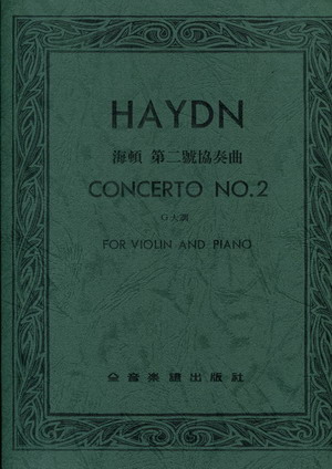 Haydn 海顿 第二小提琴协奏曲 G大调（台版）