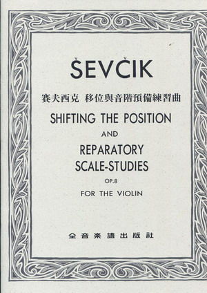 Sevcik 舍夫契克 小提琴移位与音阶预备练习曲 Op.8 (台版)