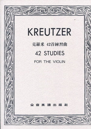 KREUTZER 克莱采尔 四十二首小提琴练习曲 (台版)