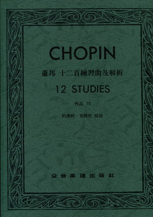 Chopin 肖邦十二首练习曲及解析 作品10（台版）