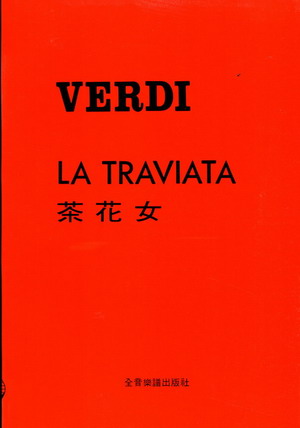 【歌剧曲谱】威尔第：茶花女 VERDI ：LA TRAVIATA