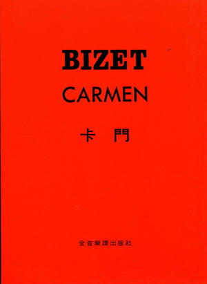 【歌剧曲谱】比才：卡门 BIZET：CARMEN