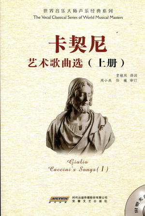 卡契尼艺术歌曲选 Giulio Caccini’s Songs (上下）（附示范CD）